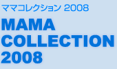 ママコレクション 2008：MAMA COLLECTION 2008